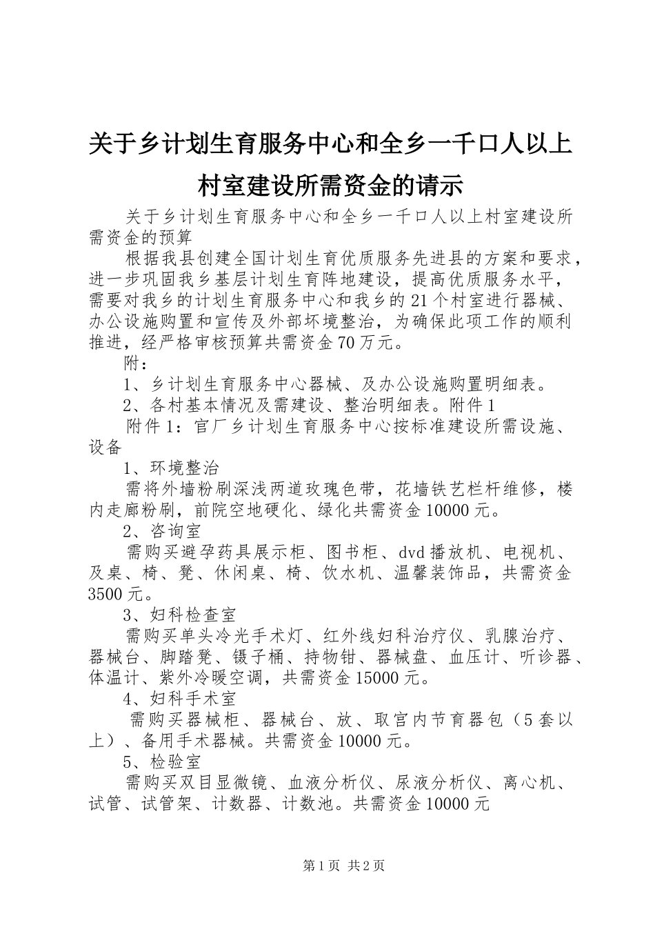关于乡计划生育服务中心和全乡一千口人以上村室建设所需资金的请示_第1页