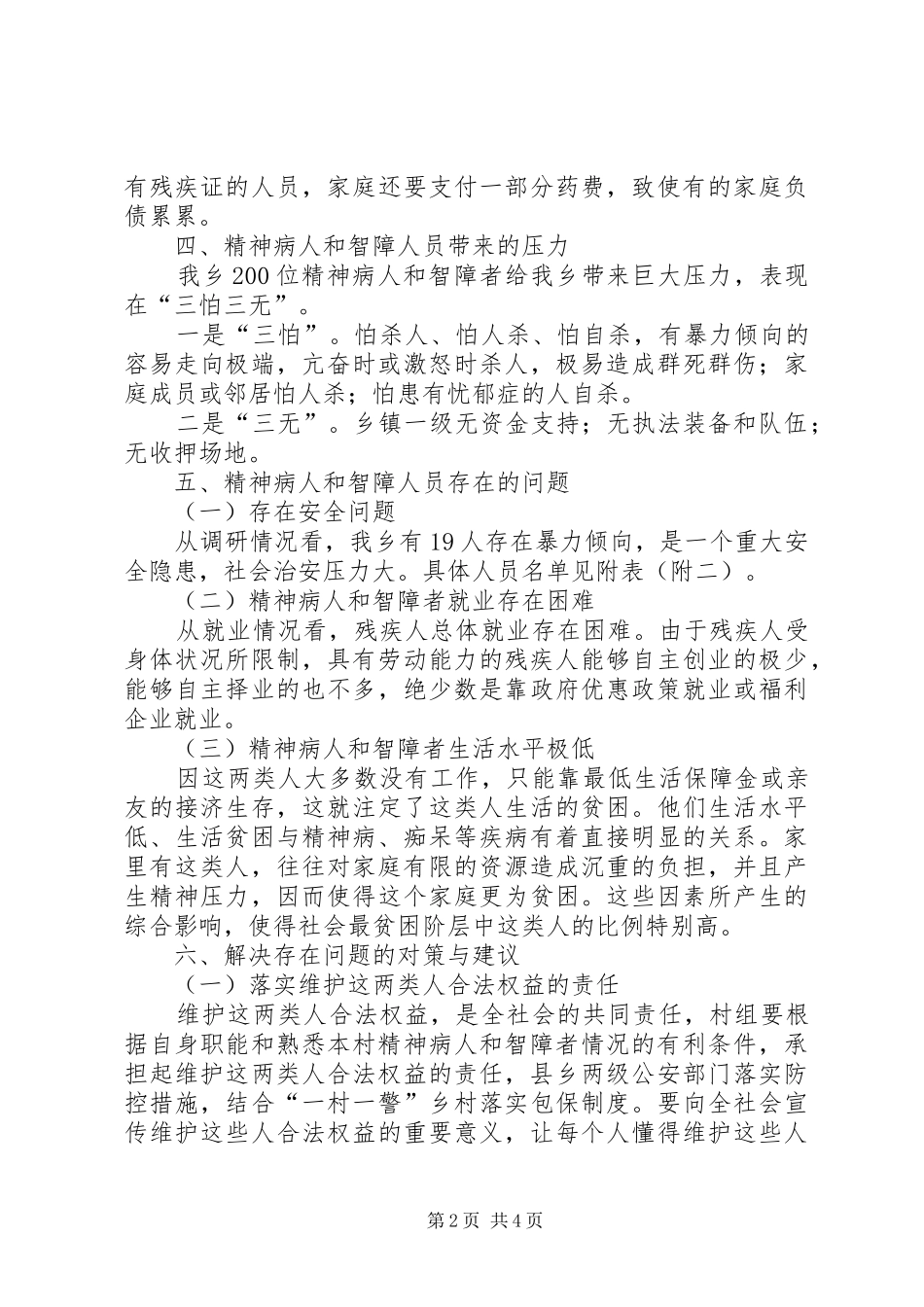 关于乡精神病人和智障人员的调研报告_第2页