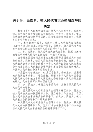 关于乡民族乡镇人民代表大会换届选举的决定