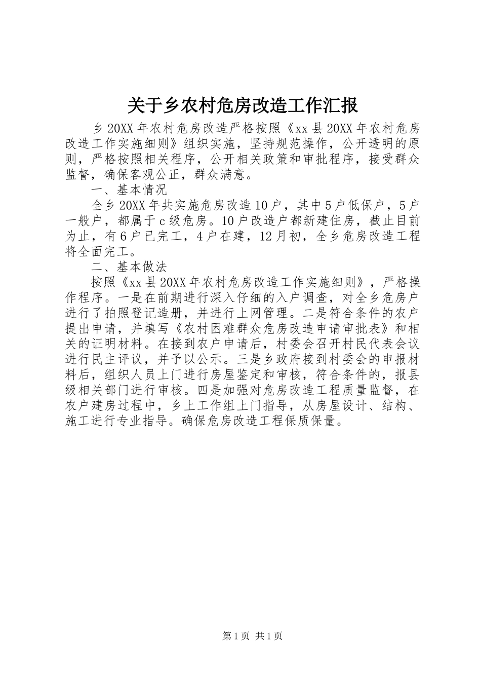 关于乡农村危房改造工作汇报_第1页