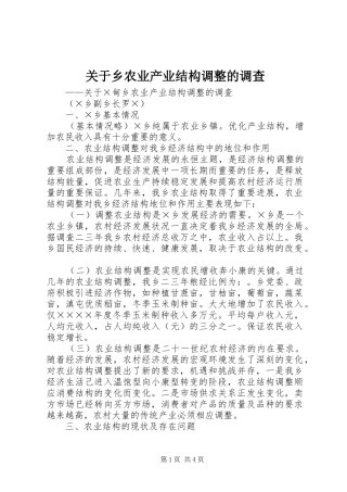 关于乡农业产业结构调整的调查