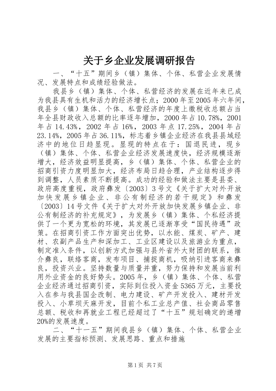 关于乡企业发展调研报告_第1页