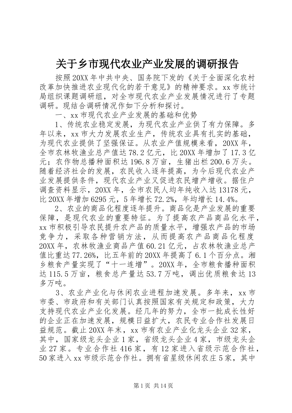 关于乡市现代农业产业发展的调研报告_第1页