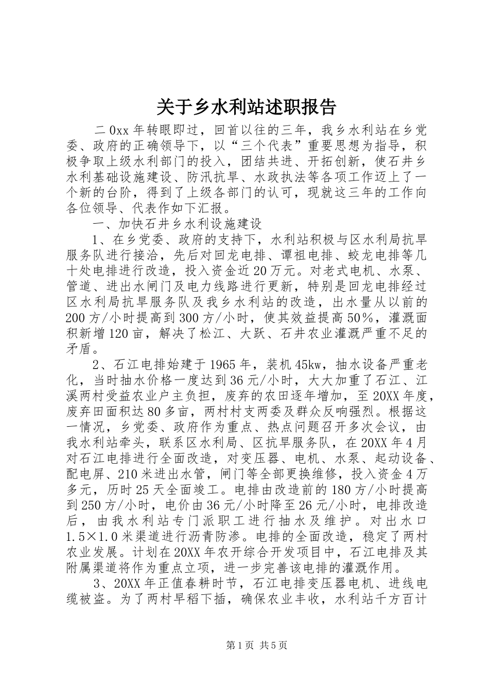关于乡水利站述职报告_第1页