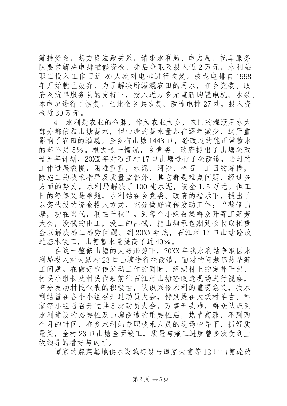关于乡水利站述职报告_第2页