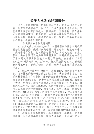 关于乡水利站述职报告