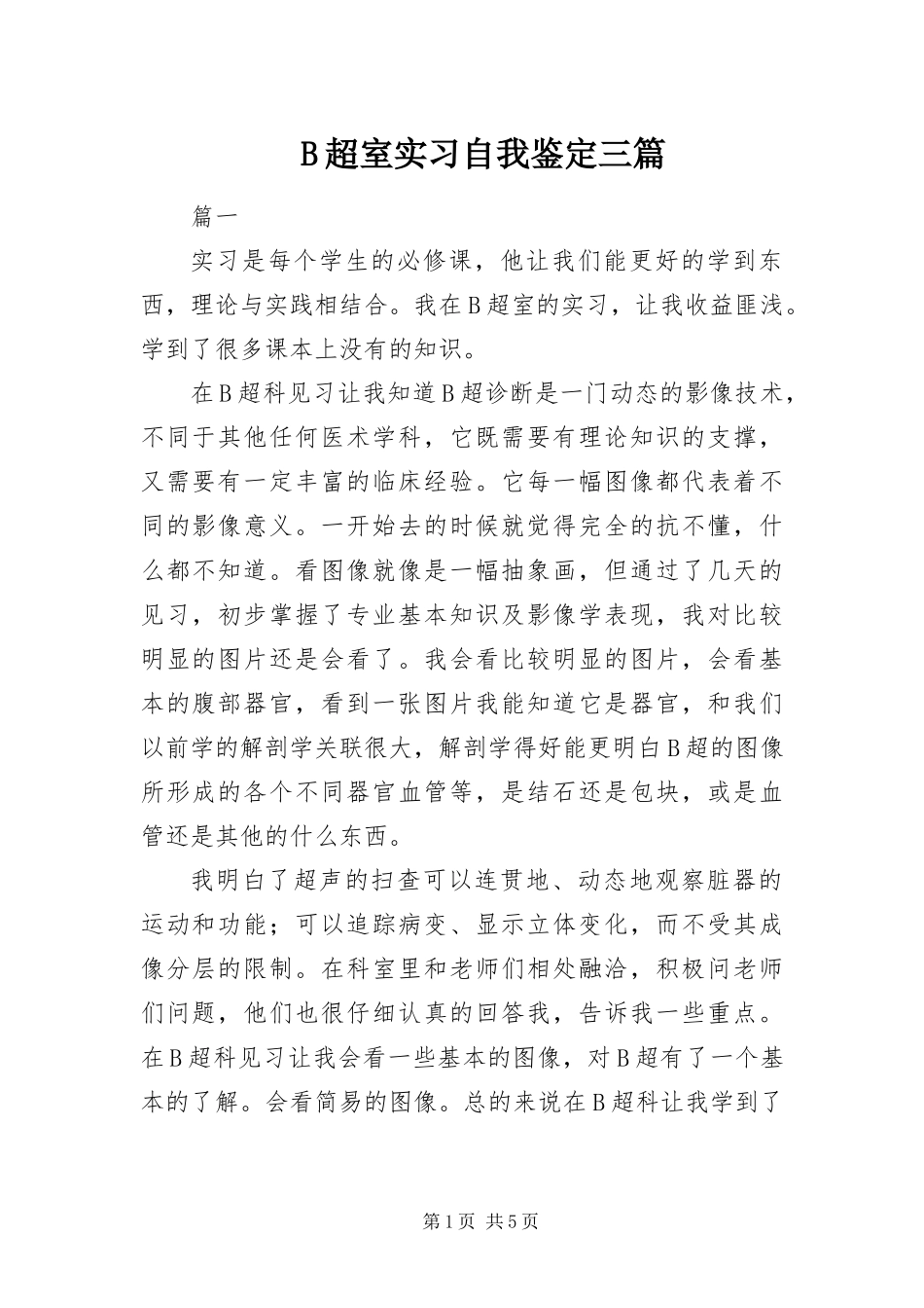 B超室实习自我鉴定三篇_第1页