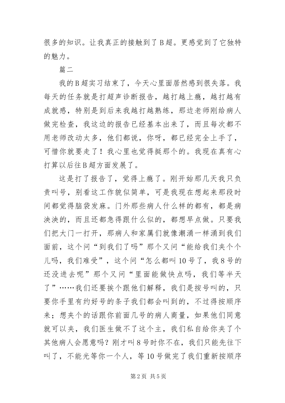 B超室实习自我鉴定三篇_第2页