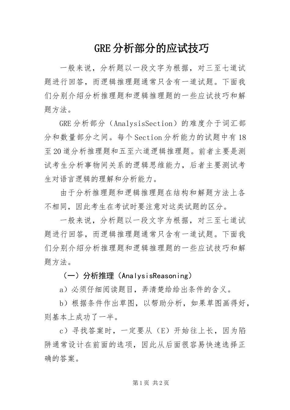 GRE分析部分的应试技巧_第1页