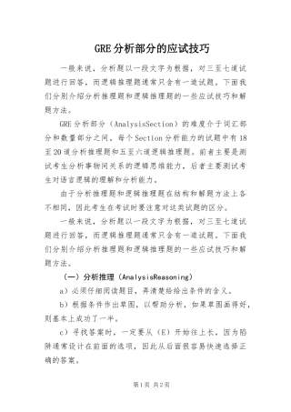 GRE分析部分的应试技巧