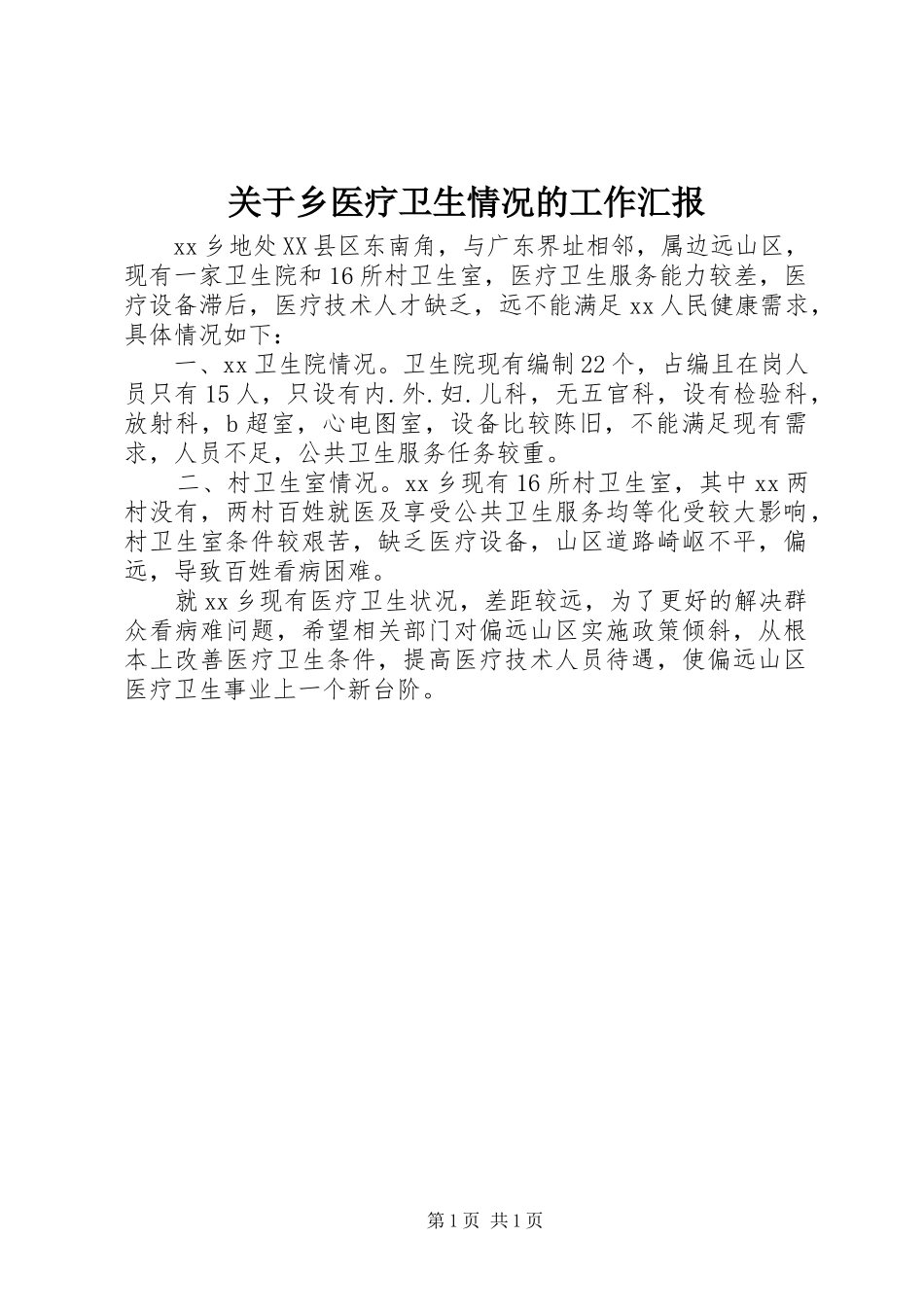 关于乡医疗卫生情况的工作汇报_第1页