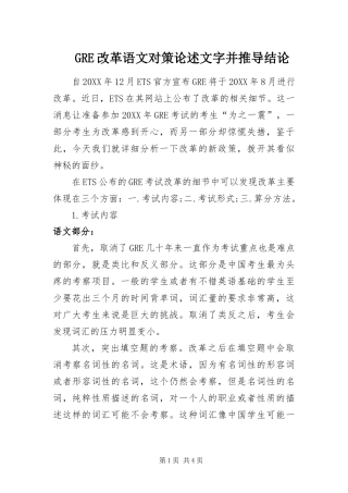 GRE改革语文对策论述文字并推导结论