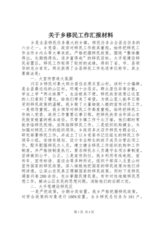 关于乡移民工作汇报材料