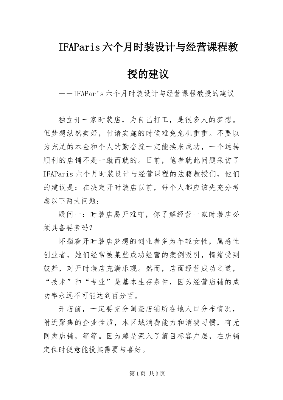 IFAParis六个月时装设计与经营课程教授的建议_第1页