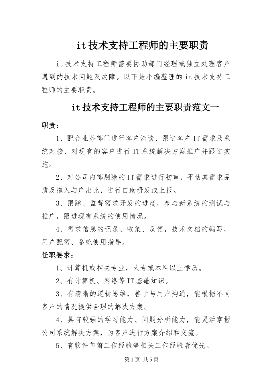 it技术支持工程师的主要职责_第1页