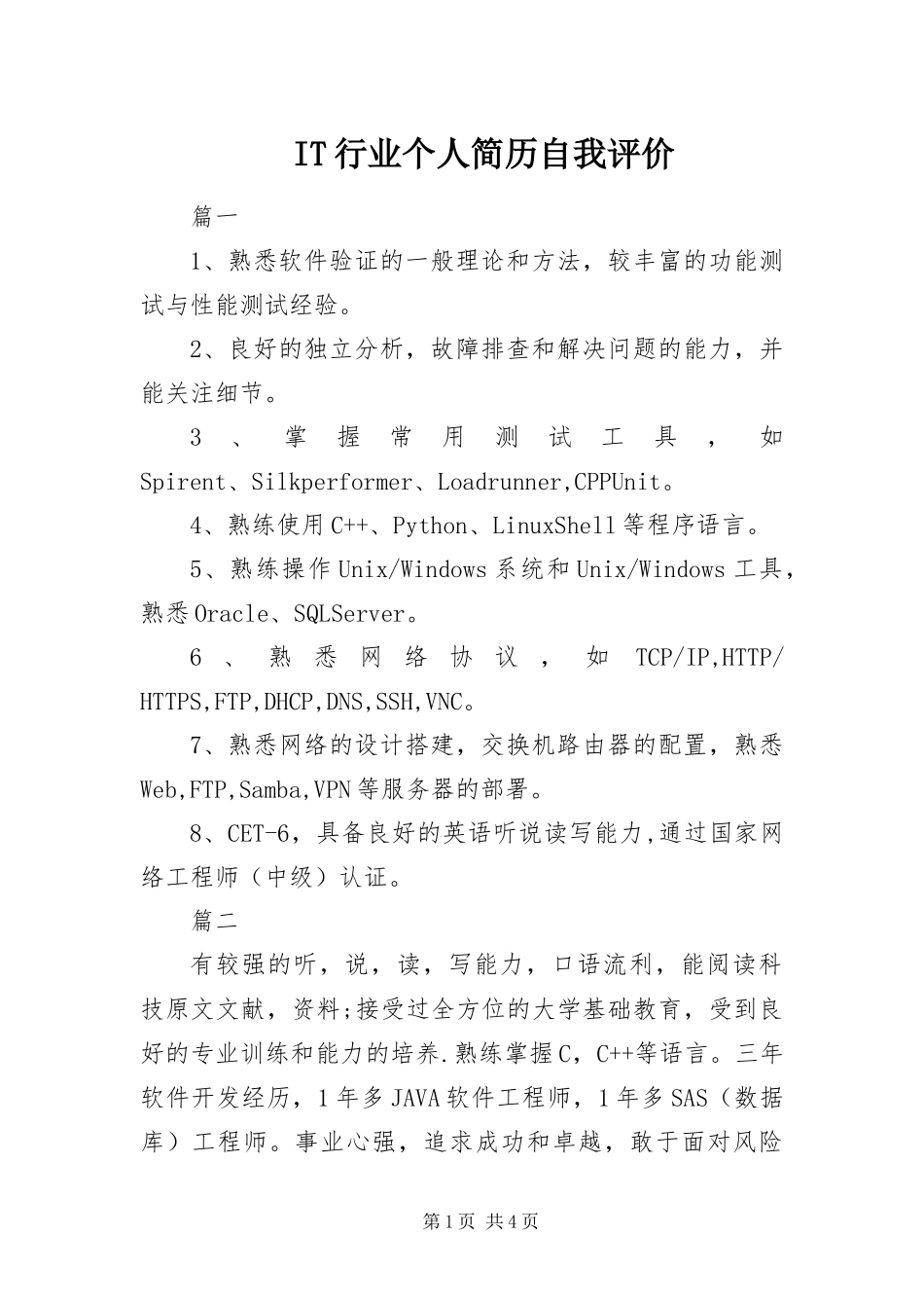 IT行业个人简历自我评价_第1页