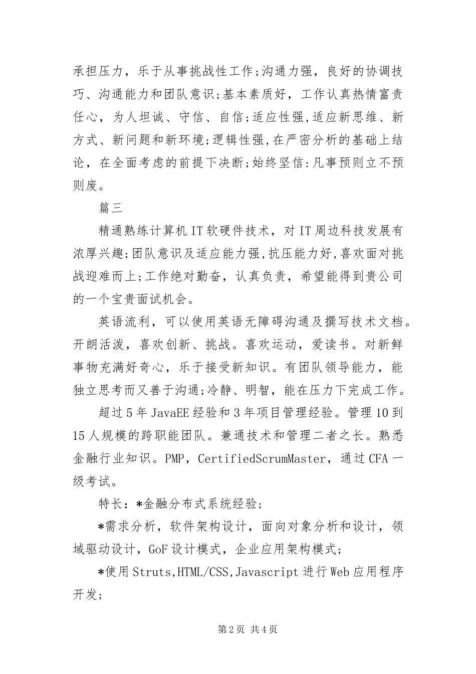 IT行业个人简历自我评价_第2页