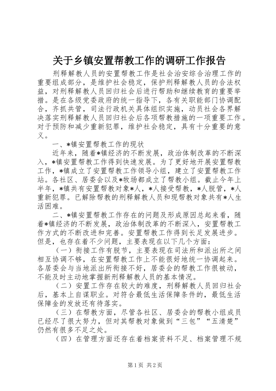 关于乡镇安置帮教工作的调研工作报告_第1页