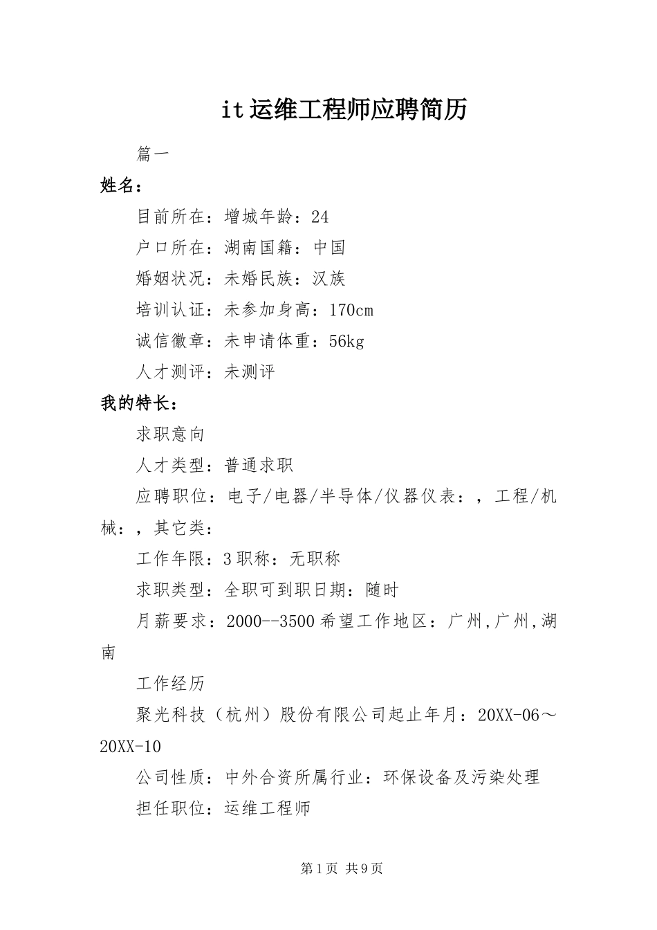 it运维工程师应聘简历_第1页