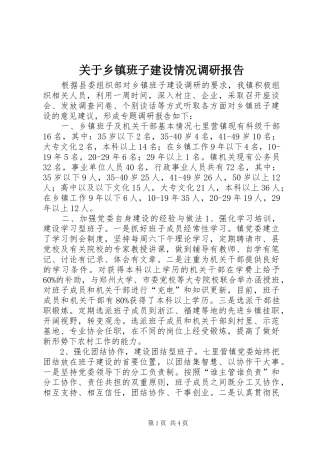 关于乡镇班子建设情况调研报告