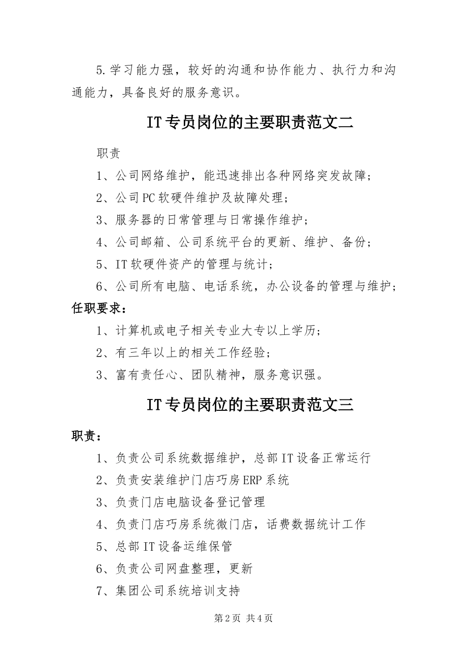 IT专员岗位的主要职责_第2页