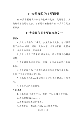 IT专员岗位的主要职责