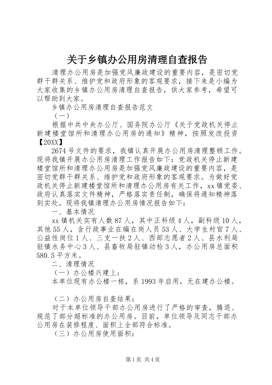 关于乡镇办公用房清理自查报告_第1页
