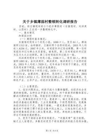 关于乡镇薄弱村整顿转化调研报告