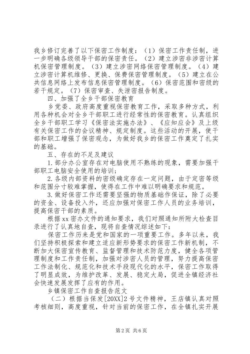 关于乡镇保密工作自查报告_第2页