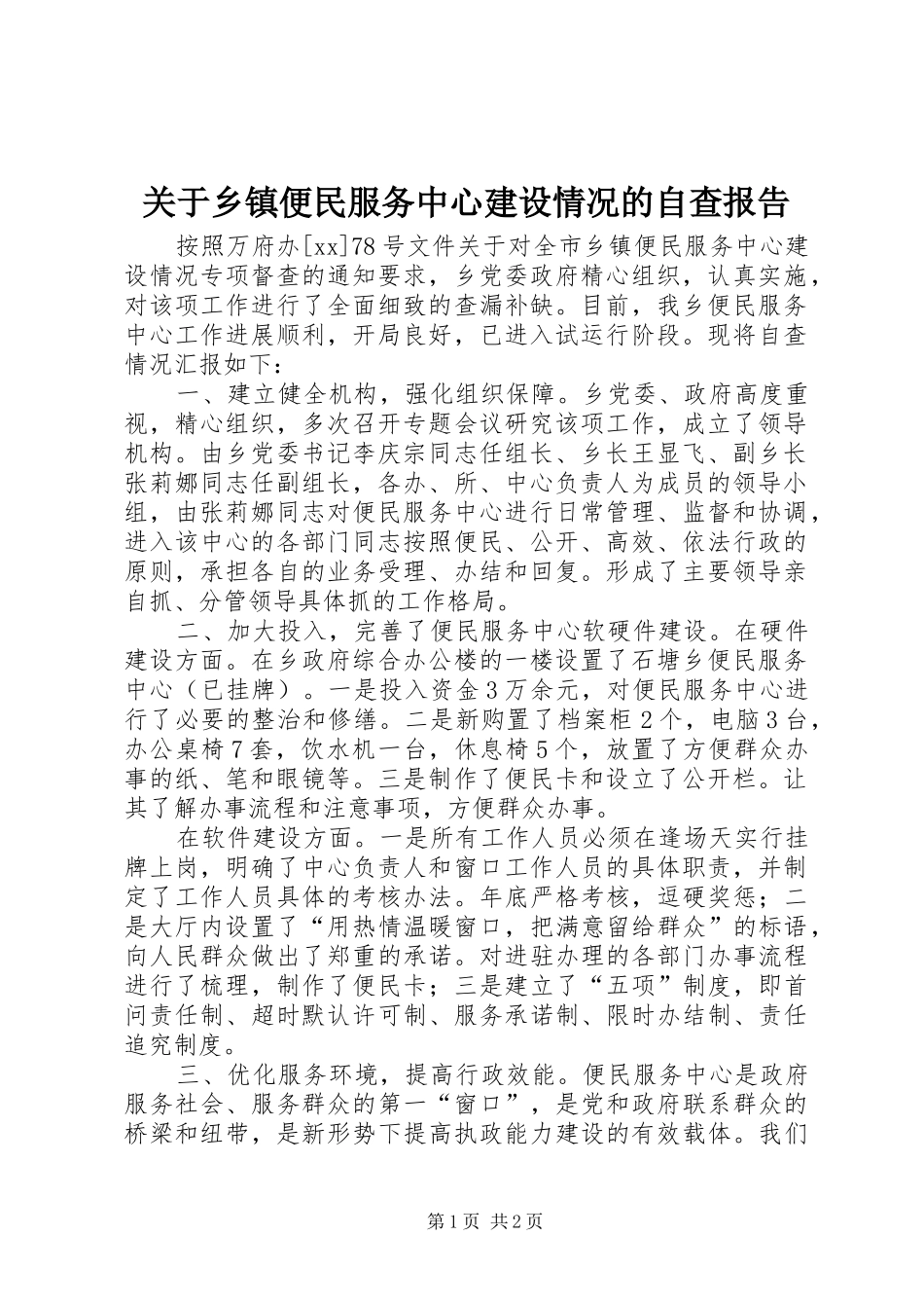 关于乡镇便民服务中心建设情况的自查报告_第1页