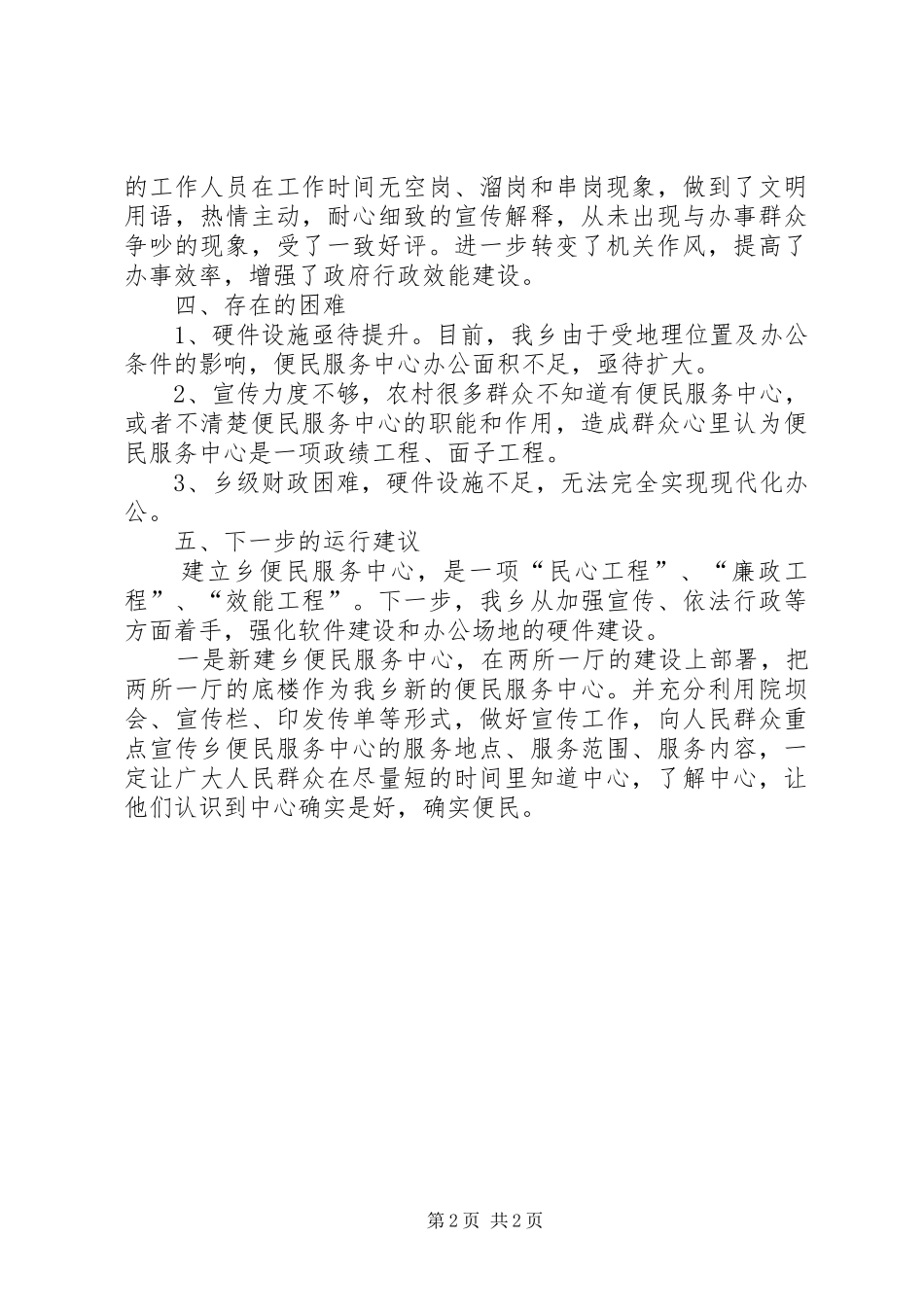 关于乡镇便民服务中心建设情况的自查报告_第2页