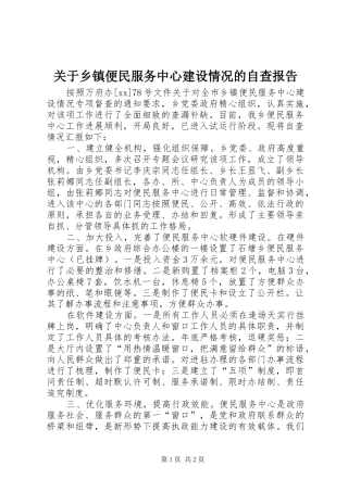 关于乡镇便民服务中心建设情况的自查报告