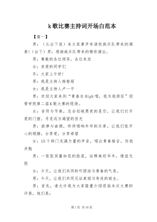 k歌比赛主持词开场白范本