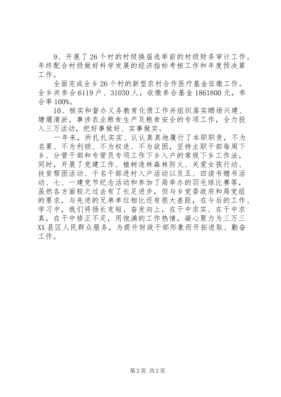 关于乡镇财经所年底述职述廉工作汇报_第2页