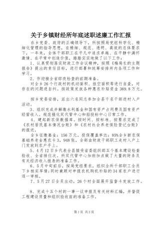 关于乡镇财经所年底述职述廉工作汇报