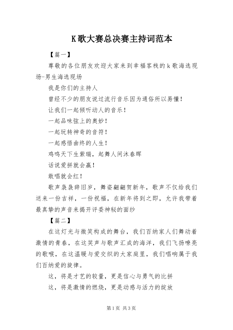 K歌大赛总决赛主持词范本_第1页