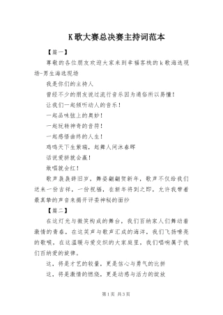 K歌大赛总决赛主持词范本