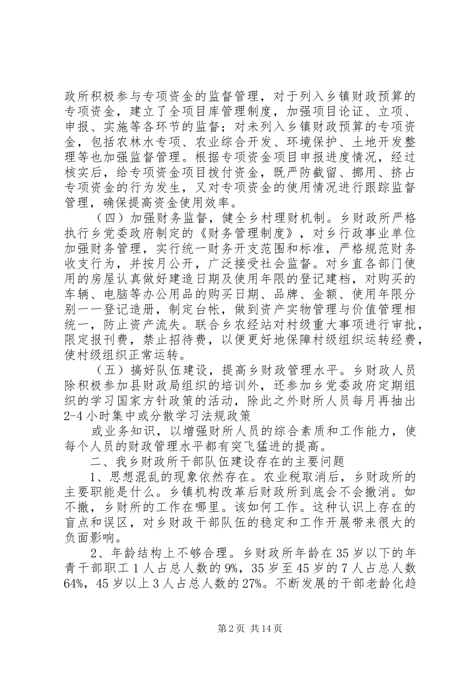 关于乡镇财政队伍建设情况的调研报告_第2页