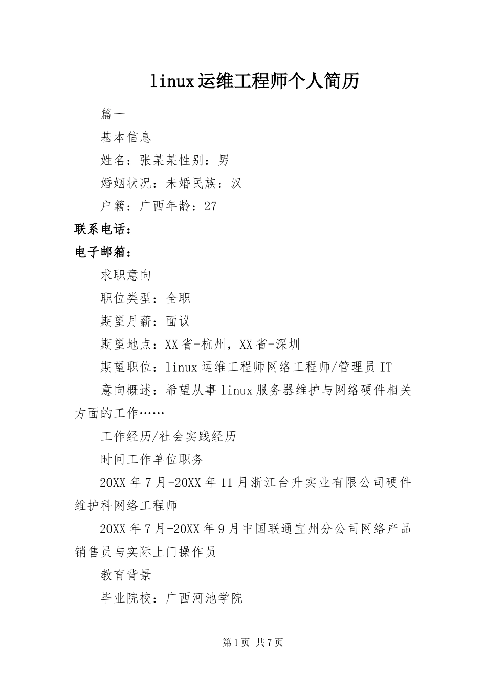 linux运维工程师个人简历_第1页