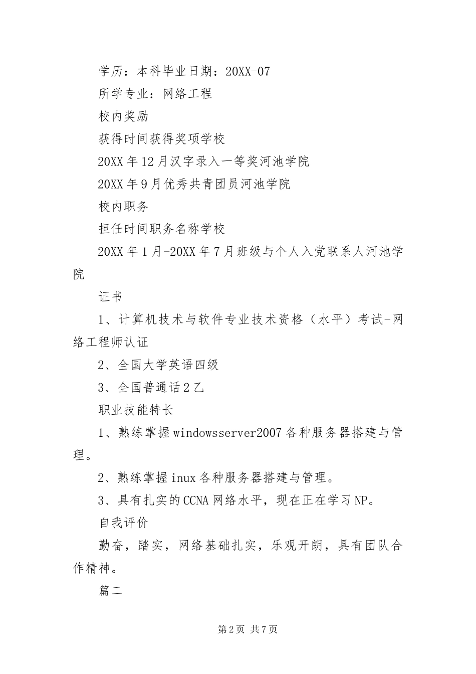 linux运维工程师个人简历_第2页