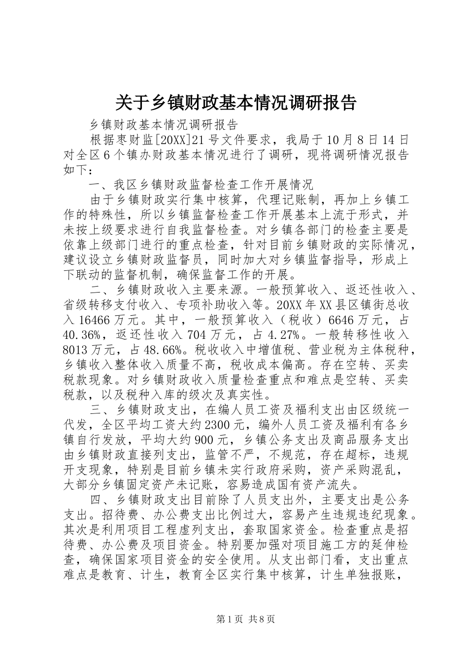 关于乡镇财政基本情况调研报告_第1页