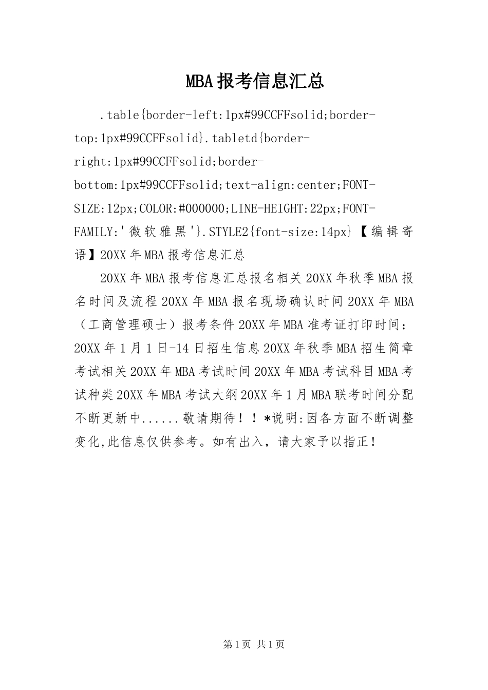 MBA报考信息汇总_第1页