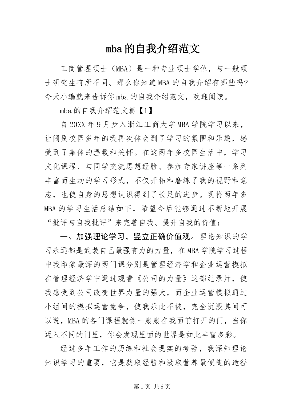 mba的自我介绍范文_第1页