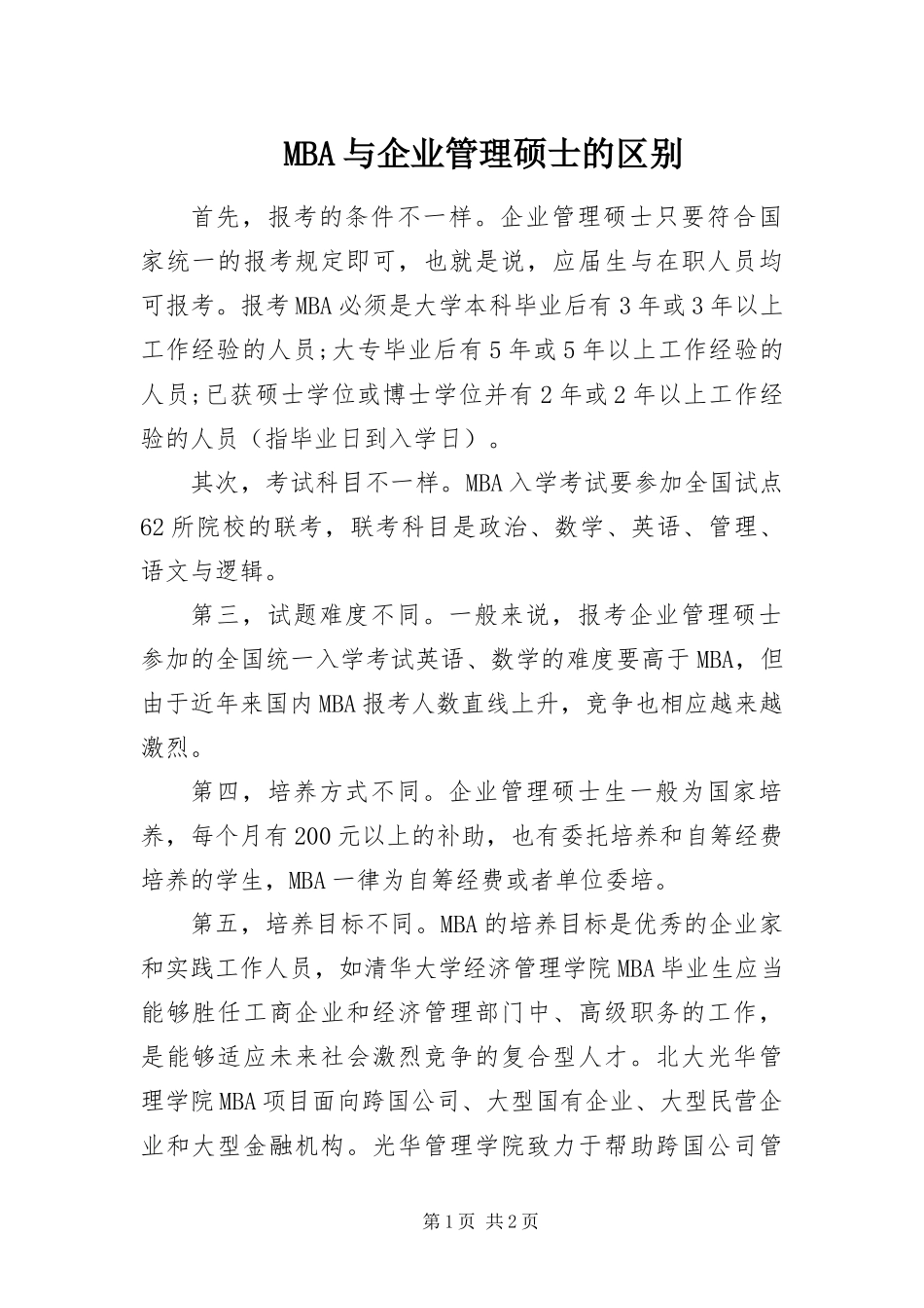 MBA与企业管理硕士的区别_第1页