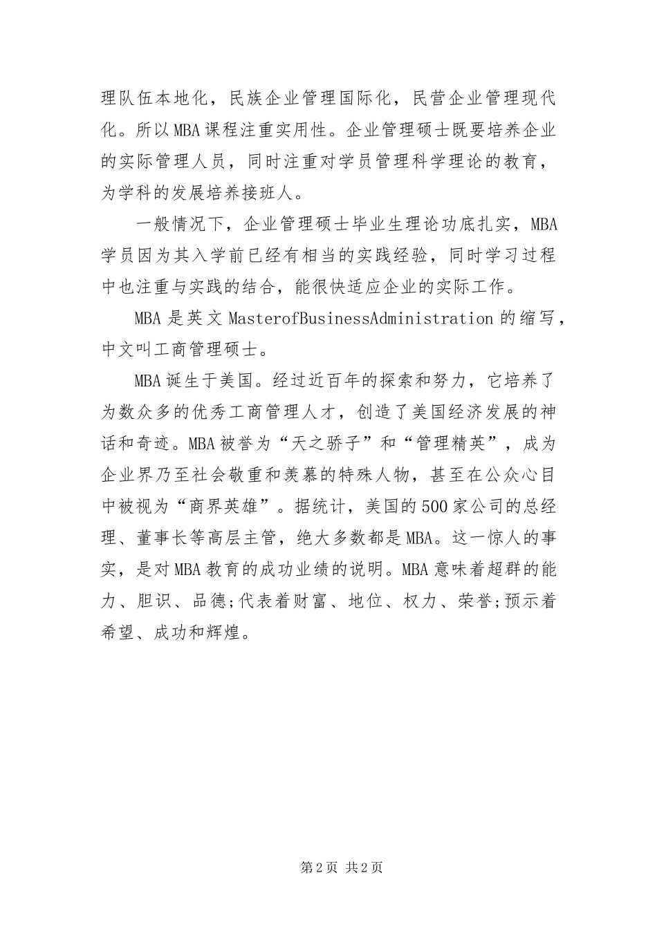 MBA与企业管理硕士的区别_第2页