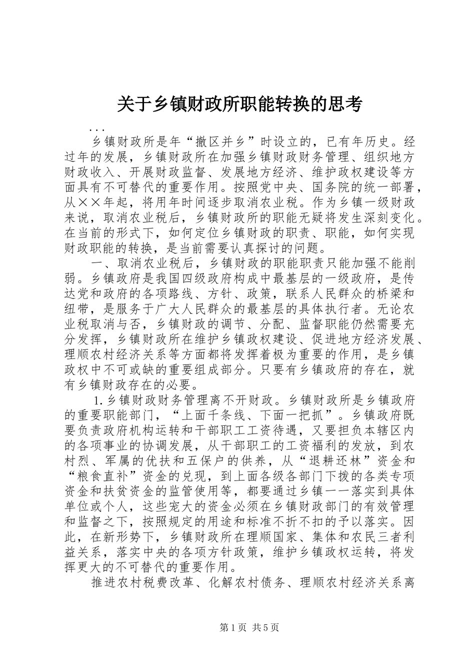 关于乡镇财政所职能转换的思考_第1页