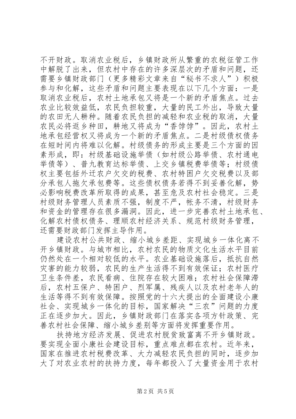 关于乡镇财政所职能转换的思考_第2页