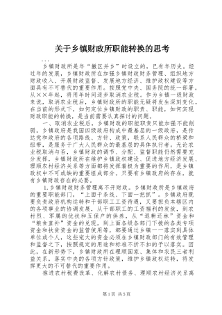 关于乡镇财政所职能转换的思考