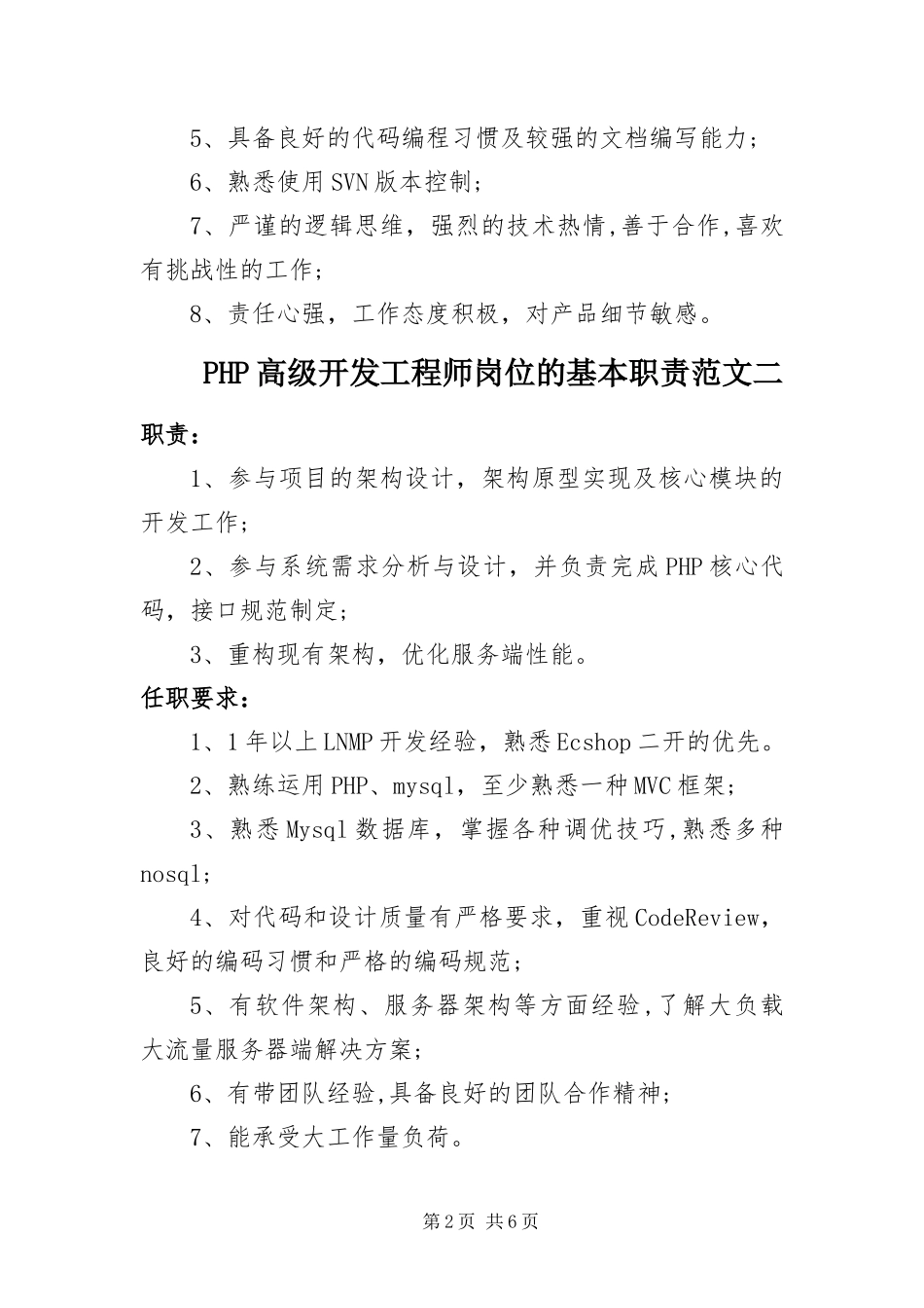 PHP高级开发工程师岗位的基本职责_第2页
