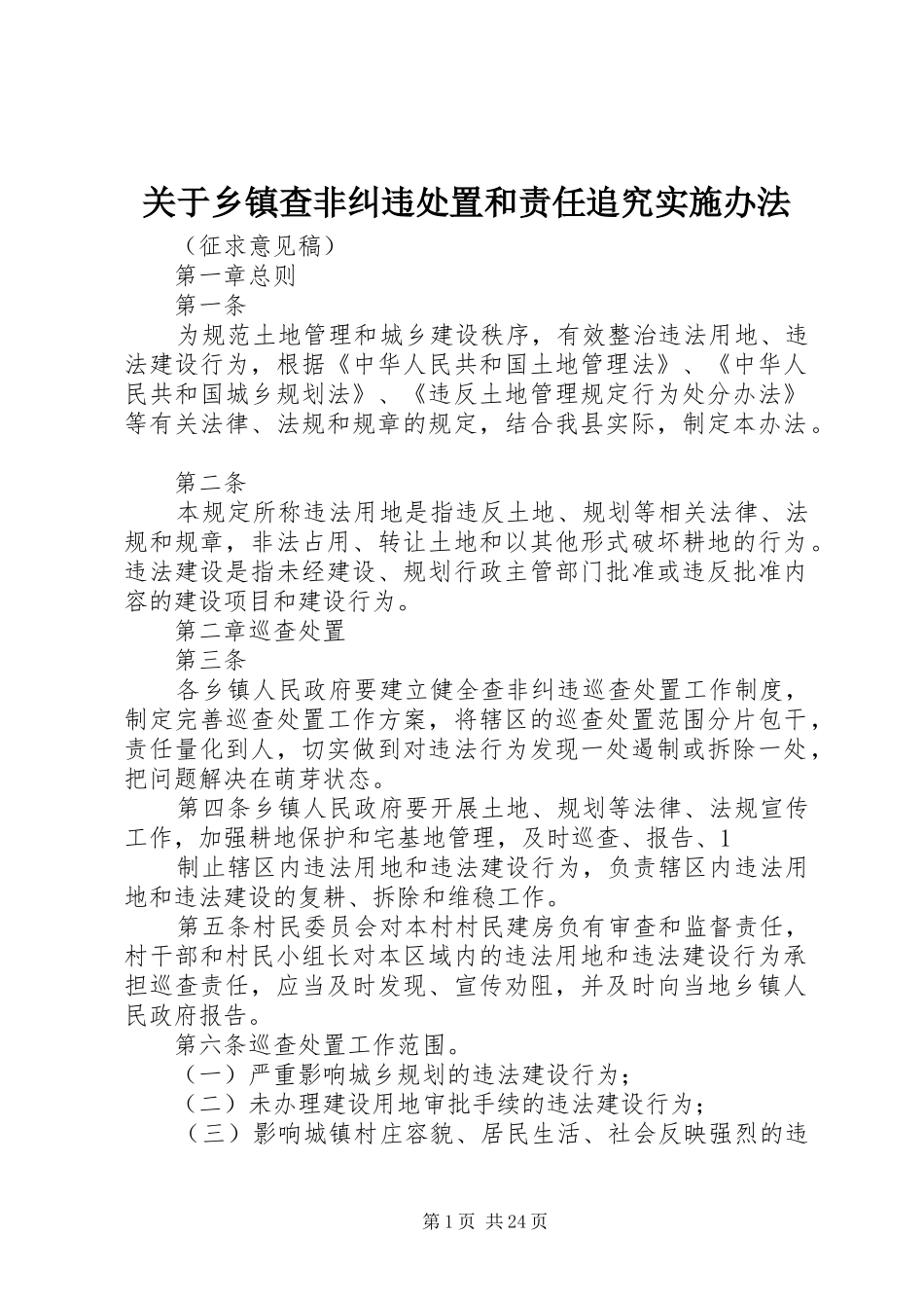 关于乡镇查非纠违处置和责任追究实施办法_第1页